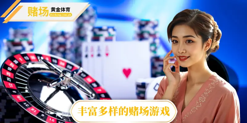 丰富多样的赌场游戏