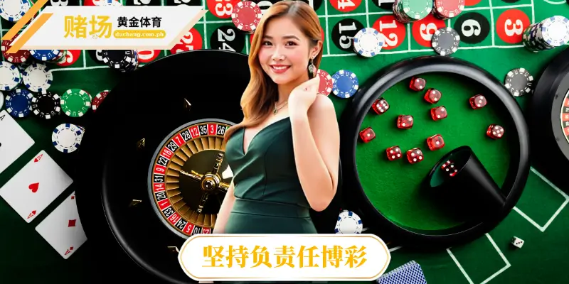 坚持负责任博彩