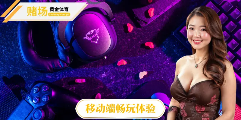 移动端畅玩体验